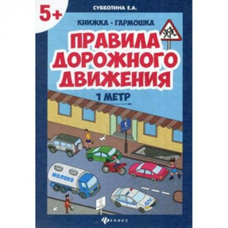 Наука. Техника. Транспорт, книга Правила дорожного движения,  книжка-гармошка купить по низкой цене