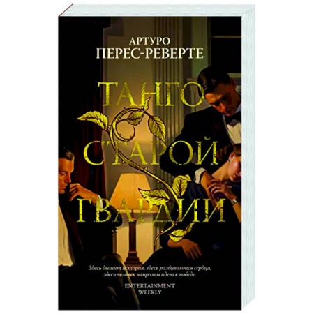 Зарубежная современная проза, книга Танго старой гвардии купить по низкой цене