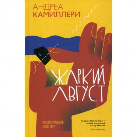 Зарубежный детектив, книга Жаркий август купить по низкой цене