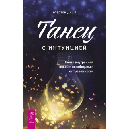 Эзотерика. Оккультизм, книга Танец с интуицией: найти внутренний покой и освободиться от тревожности купить по низкой цене