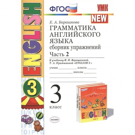 Английский язык, книга Английский язык. 3 класс. Грамматика. Сборник упражнений. В 2-х частях. Ч. 2 купить по низкой цене