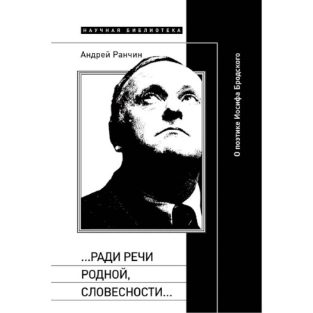Литературоведение, книга Ради речи родной, словесности…»: О поэтике Иосифа Бродского купить по низкой цене
