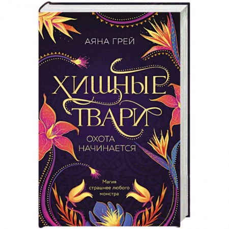 Зарубежное фэнтези, книга Хищные твари. Охота начинается купить по низкой цене