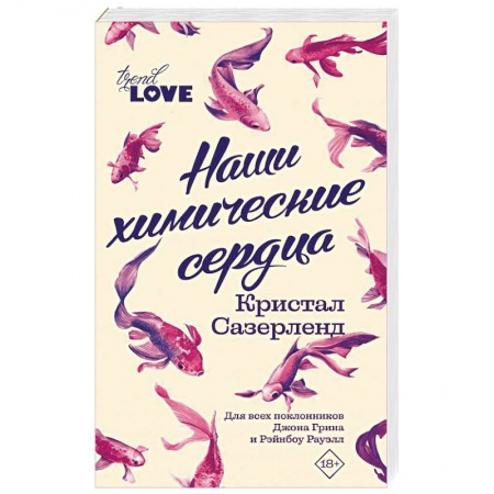 Зарубежный любовный роман, книга Наши химические сердца купить по низкой цене