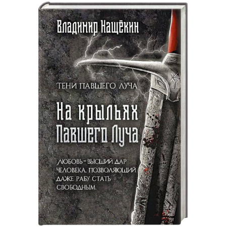 Русское фэнтези, книга На крыльях Павшего Луча купить по низкой цене