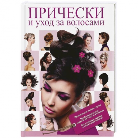 Книги, книга Прически и уход за волосами купить по низкой цене