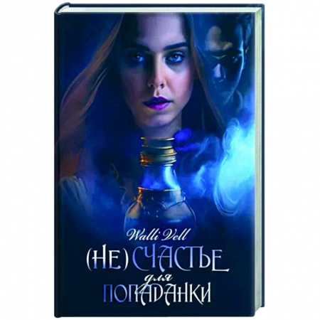 Русское фэнтези, книга (Не)счастье для попаданки купить по низкой цене