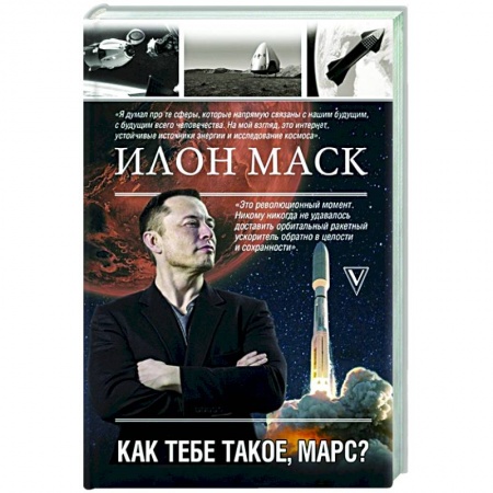 Мемуары, биографии деятелей науки, книга Илон Маск. Как тебе такое, Марс? купить по низкой цене