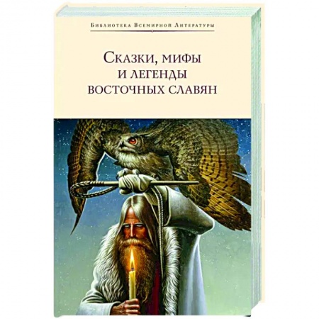 Эпос. Фольклор. Мифы, книга Сказки, мифы и легенды восточных славян купить по низкой цене
