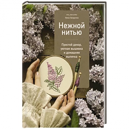Вышивка, книга Нежной нитью купить по низкой цене