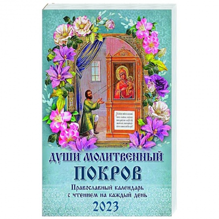 Календари, ежедневники, книга Души молитвенный покров. Православный календарь с чтением на каждый день, 2023 год купить по низкой цене