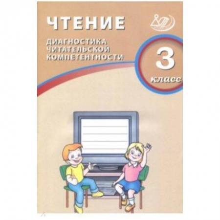 Литература, книга Чтение. 3 класс. Диагностика читательской компетентности купить по низкой цене