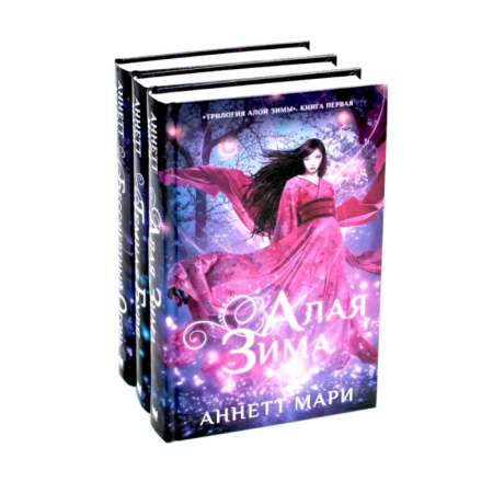 Русское фэнтези, книга Алая зима. Темная буря. Бессмертный огонь: Трилогия (комплект из 3-х книг) купить по низкой цене