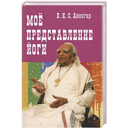 Религии мира, книга Мое представление йоги купить по низкой цене