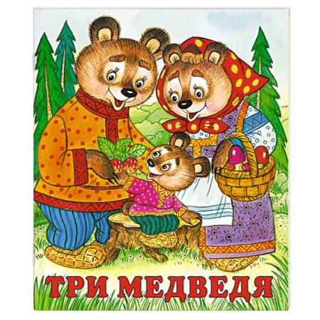Русские народные сказки, книга Три медведя купить по низкой цене