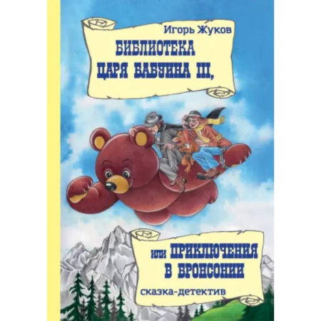 Сказки отечественных писателей, книга Библиотека царя Бабуина III, или Приключения в Бронсонии купить по низкой цене