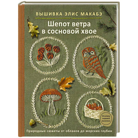 Вышивка, книга Вышивка Элис Макабэ. Шепот ветра в сосновой хвое купить по низкой цене