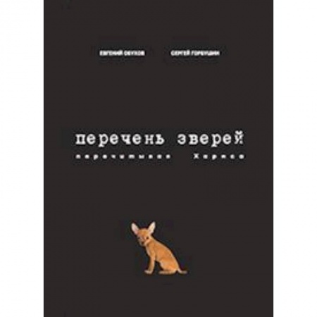 Литературоведение, книга Перечень зверей. Перечитывая Хармса купить по низкой цене