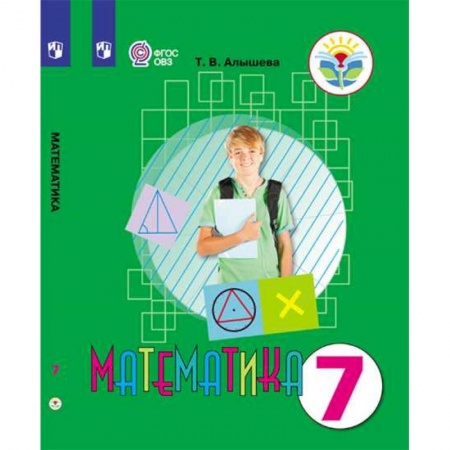 Математика. Алгебра. Геометрия, книга Математика 7кл Учебник (интелл. наруш.) ФП /мяг. купить по низкой цене
