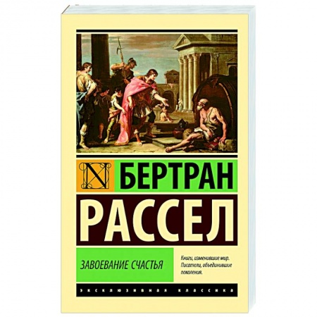 Основы философии. Общие работы, книга Завоевание счастья купить по низкой цене
