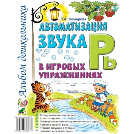 Упражнения по развитию и коррекции речи, книга Автоматизация звука 'Рь' в игровых упражнениях. Альбом дошкольника купить по низкой цене