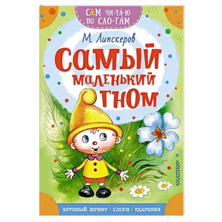 Сказки отечественных писателей, книга Самый маленький гном купить по низкой цене