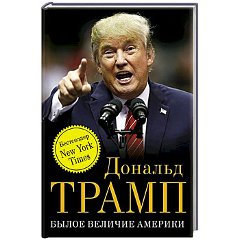 Былое величие Америки