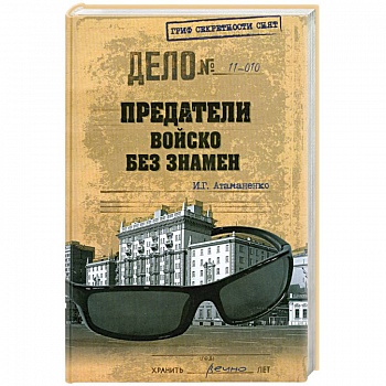 Предатели. Войско без знамен