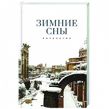 Зимние сны.Антология Зимние сны.Антология