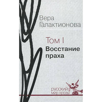 Собрание сочинений в трех томах. Том 1. Восстание праха