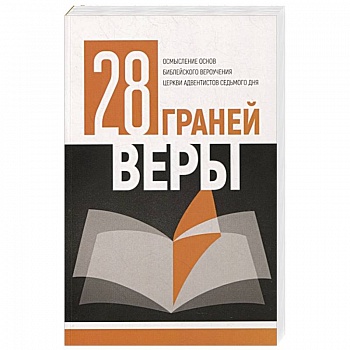 28 граней веры