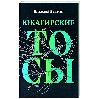 Юкагирские тосы