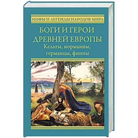 Фольклор. Эпос. Мифы, книга Боги и герои древней Европы. Кельты, норманны, германцы, финны купить по низкой цене