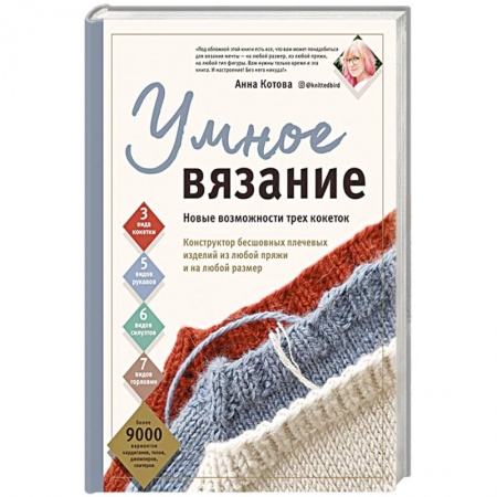 Вязание, книга Умное вязание. Новые возможности трех кокеток. Конструктор бесшовных плечевых изделий из любой пряжи и на любой размер купить по низкой цене
