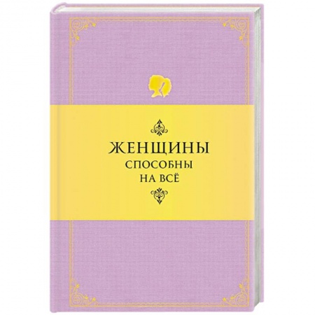 Книги, книга Женщины способны на все купить по низкой цене