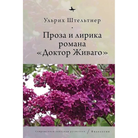 Литературоведение, книга Проза и лирика романа Доктор Живаго купить по низкой цене