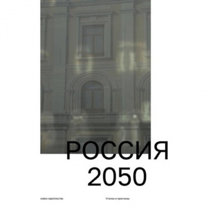 История политической мысли, книга Россия 2050. Утопии и прогнозы купить по низкой цене