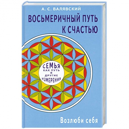 Книги, книга Восьмеричный путь к счастью. Семья как путь в другие измерения купить по низкой цене