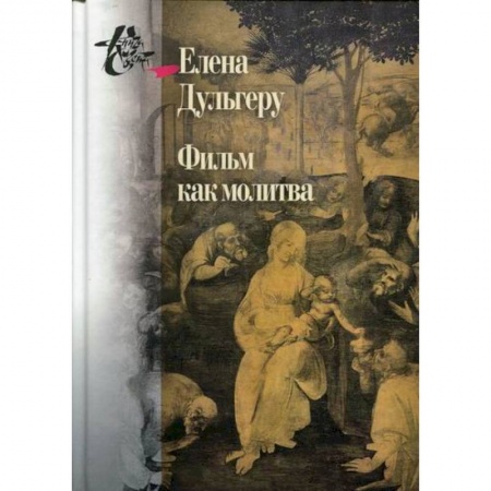 Прикладная философия, книга Фильм как молитва купить по низкой цене