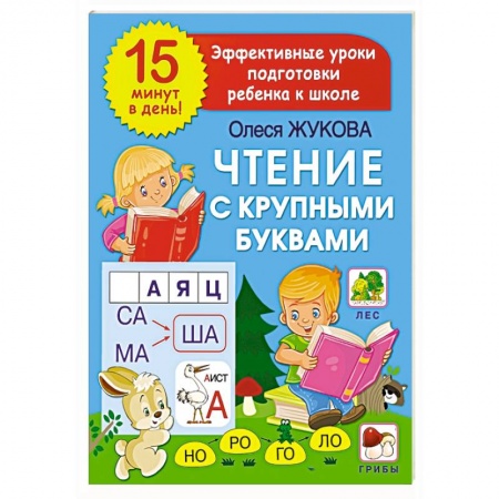 Книги для дошкольников (4-6 лет), книга Чтение с крупными буквами купить по низкой цене