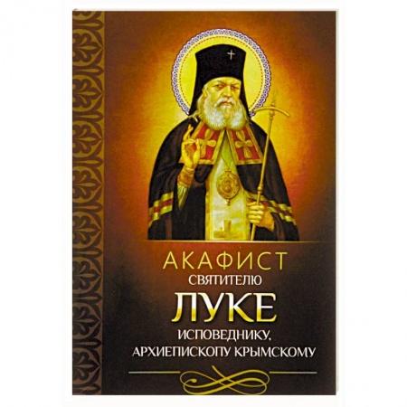 Молитвословы, акафисты, каноны, книга Акафист святителю Луке исповеднику, архиепископу Крымскому купить по низкой цене