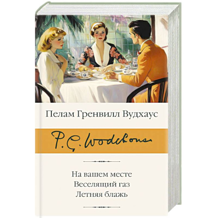 Зарубежная классика, книга На вашем месте. Веселящий газ. Летняя блажь купить по низкой цене
