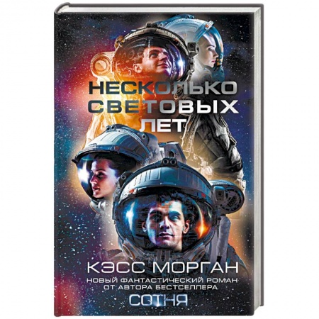 Боевая фантастика, книга Несколько световых лет купить по низкой цене