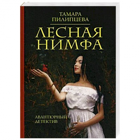 Книги, книга Лесная нимфа купить по низкой цене
