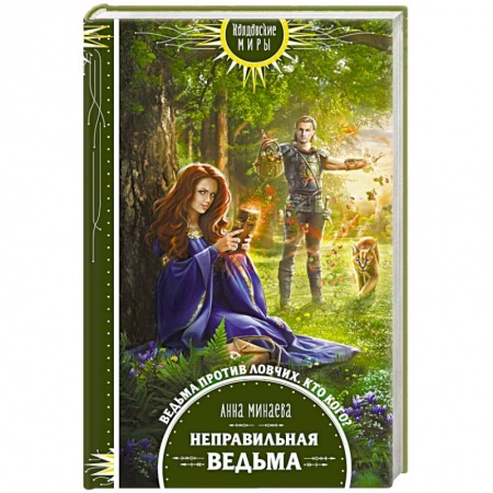Русское фэнтези, книга Неправильная ведьма купить по низкой цене