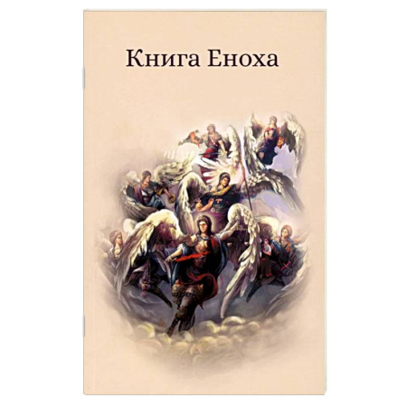 Христианство. Общие представления, книга Книга Еноха. Ветхозаветный апокриф купить по низкой цене