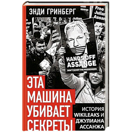 Политика, книга Эта машина убивает секреты. История WikiLeaks и Джулиана Ассанжа купить по низкой цене
