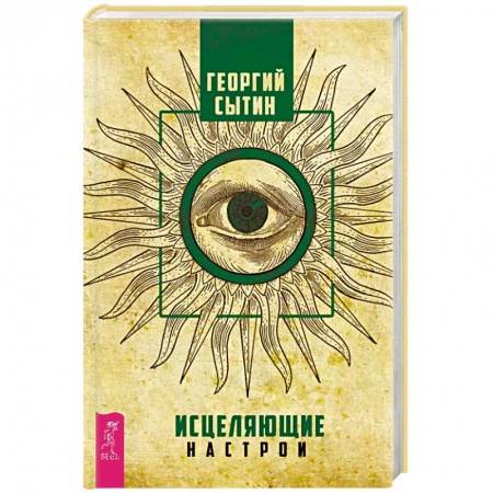 Практическая эзотерика, книга Исцеляющие настрои купить по низкой цене