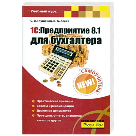 Книги, книга 1С: Предприятие 8.1 для бухгалтера: Самоучитель купить по низкой цене