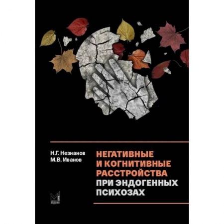 Психиатрия. Психопатология. Сексопатология, книга Негативные и когнитивные расстройства при эндогенных психозах: диагностика, клиника, терапия купить по низкой цене